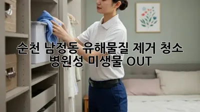 순천 남정동 유해물질 제거 청소🧹: 병원성 미생물 OUT!