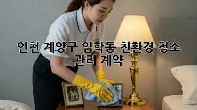 인천 계양구 임학동 친환경 청소 관리 계약