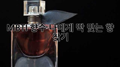 MBTI 향수, 나에게 딱 맞는 향 찾기!