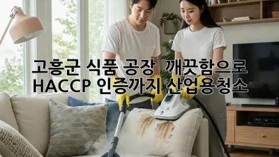 고흥군 식품 공장, ✨ 깨끗함으로 HACCP 인증까지! #산업용청소