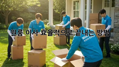 원룸 이사, 효율적으로 끝내는 방법!