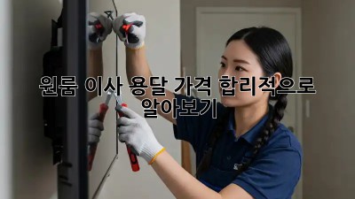 원룸 이사, 용달 가격 합리적으로 알아보기!