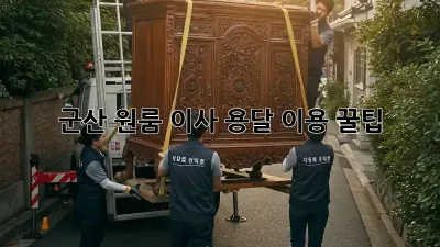 군산 원룸 이사, 용달 이용 꿀팁!