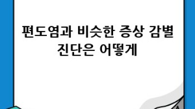 편도부었을때? 붓기 잡는 꿀팁 대방출! ✨