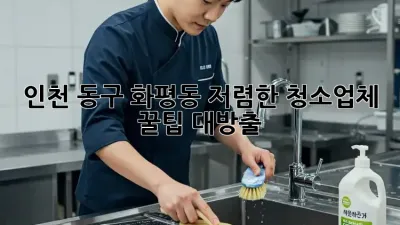 인천 동구 화평동 저렴한 청소업체 ✨꿀팁 대방출!