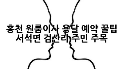 홍천 원룸이사, 용달 예약 꿀팁! 🚚💨 서석면 검산리 주민 주목!