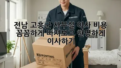 전남 고흥군 사무실 이사 비용: 꼼꼼하게 따져보고 현명하게 이사하기