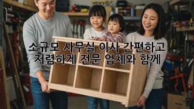 소규모 사무실 이사, 간편하고 저렴하게! 전문 업체와 함께