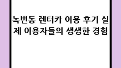 녹번동 렌터카 추천: 서울 은평구 최고의 선택은?